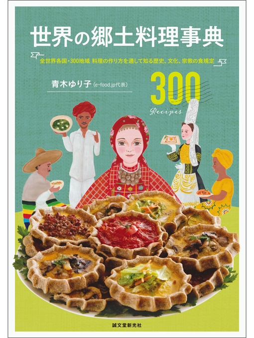 Title details for 世界の郷土料理事典：全世界各国・300地域 料理の作り方を通して知る歴史、文化、宗教の食規定 by 青木ゆり子 - Wait list